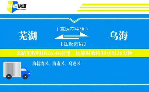芜湖到乌海物流公司