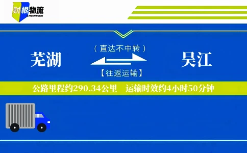 芜湖到吴江物流公司