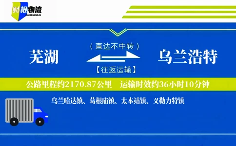 芜湖到乌兰浩特物流公司