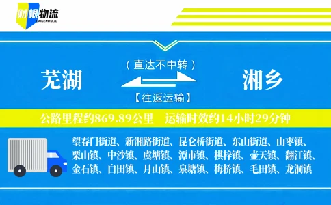 芜湖到湘乡物流公司