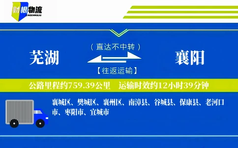 芜湖到襄阳物流公司