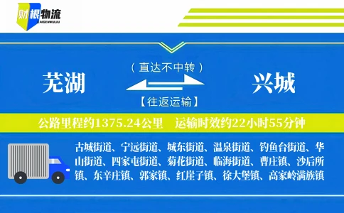 芜湖到兴城物流公司
