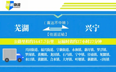 芜湖到兴宁物流公司