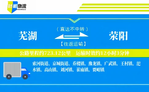 芜湖到荥阳物流公司