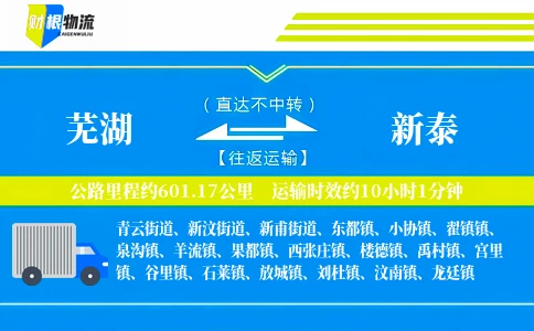 芜湖到新泰物流公司