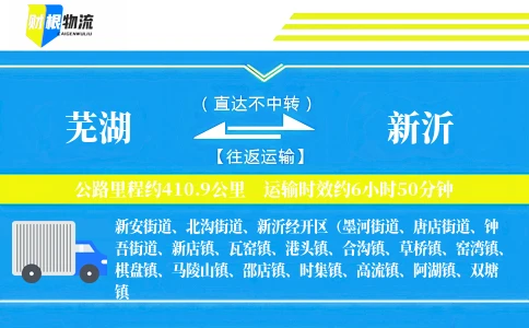 芜湖到新沂物流公司