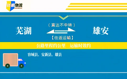 芜湖到雄安物流公司