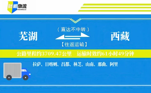 芜湖到西藏物流公司