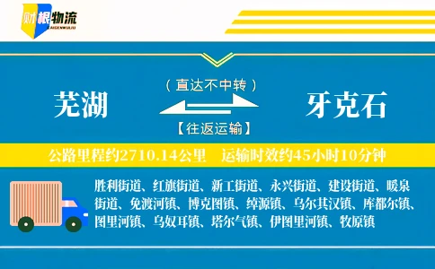 芜湖到牙克石物流公司