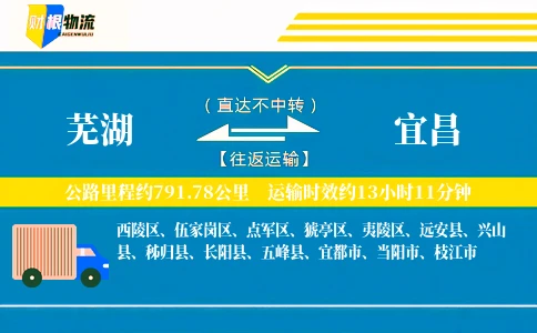 芜湖到宜昌物流公司