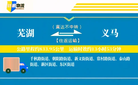 芜湖到义马物流公司