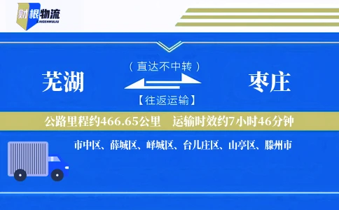 芜湖到枣庄物流公司