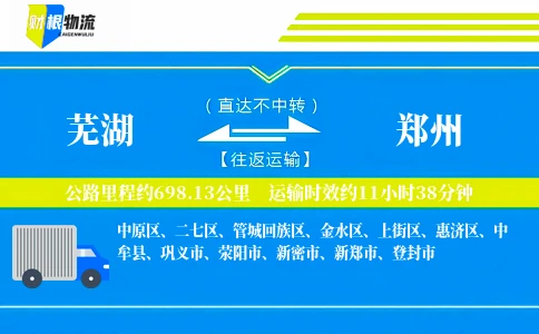 芜湖到郑州物流公司