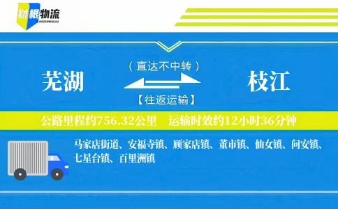 芜湖到枝江物流公司