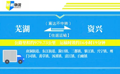 芜湖到资兴物流公司
