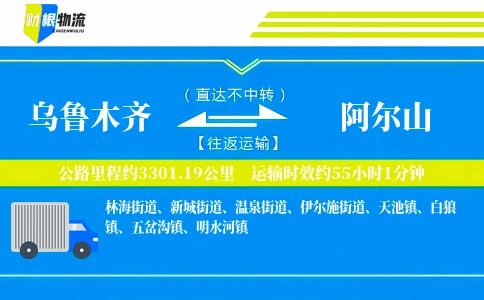 乌鲁木齐到阿尔山物流公司
