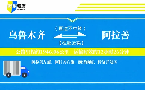 乌鲁木齐到阿拉善物流公司