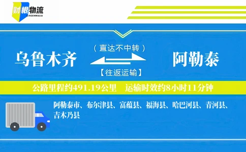 乌鲁木齐到阿勒泰物流公司