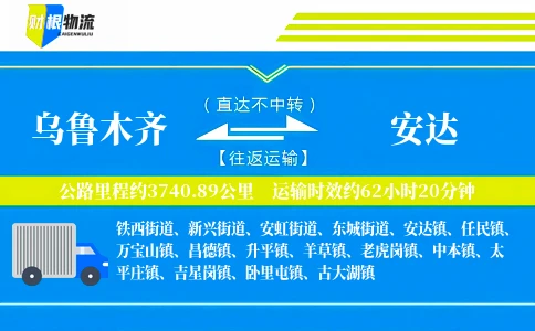 乌鲁木齐到安达物流公司