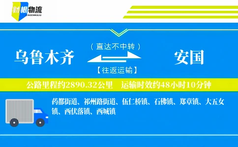 乌鲁木齐到安国物流公司