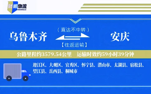 乌鲁木齐到安庆物流公司