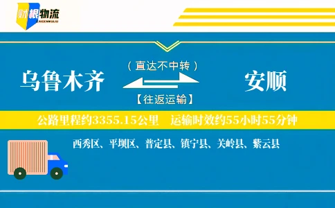 乌鲁木齐到安顺物流公司