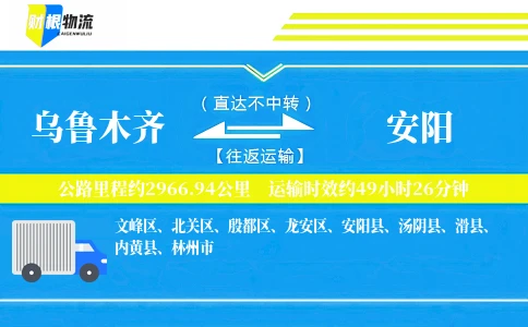 乌鲁木齐到安阳物流公司