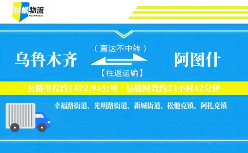 乌鲁木齐到阿图什物流公司