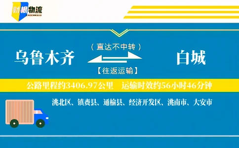 乌鲁木齐到白城物流公司
