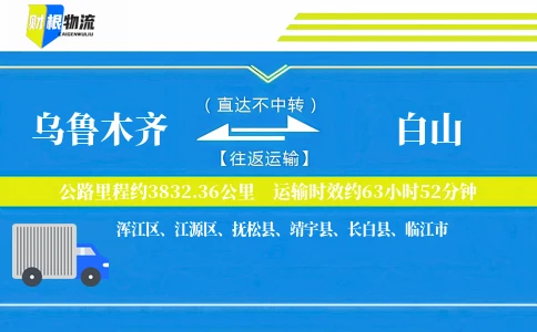乌鲁木齐到白山物流公司