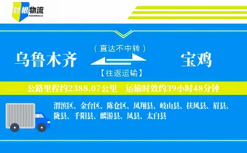 乌鲁木齐到宝鸡物流公司