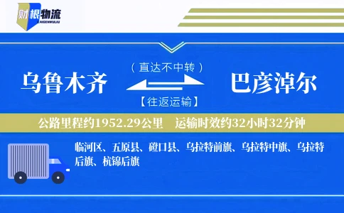 乌鲁木齐到巴彦淖尔物流公司