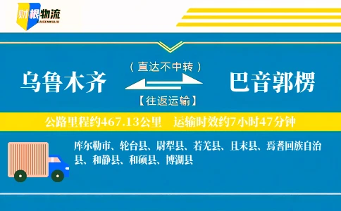 乌鲁木齐到巴音郭楞物流公司
