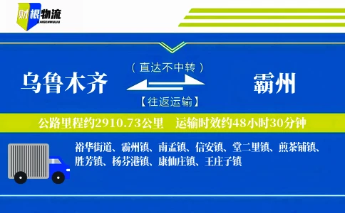乌鲁木齐到霸州物流公司