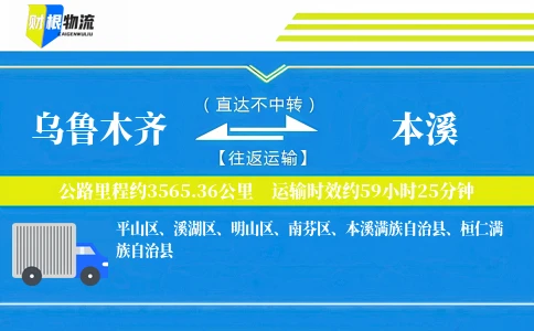 乌鲁木齐到本溪物流公司