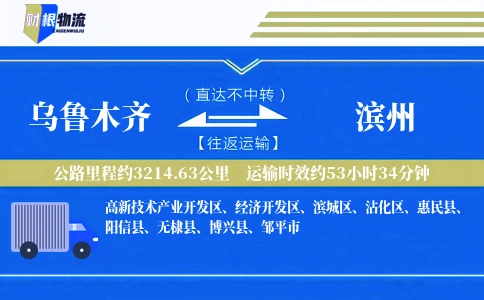 乌鲁木齐到滨州物流公司