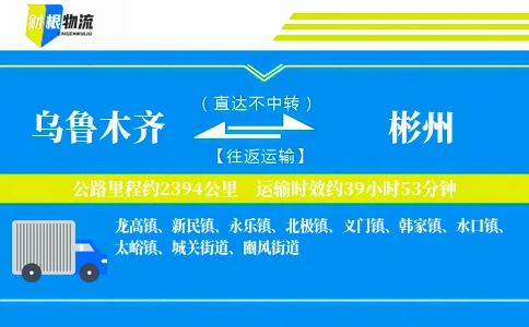 乌鲁木齐到彬州物流公司