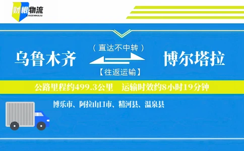 乌鲁木齐到博尔塔拉物流公司