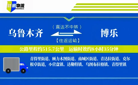 乌鲁木齐到博乐物流公司