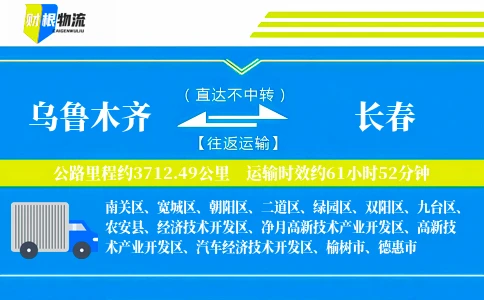 乌鲁木齐到长春物流公司