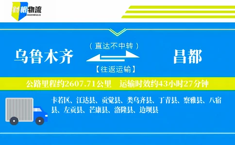 乌鲁木齐到昌都物流公司