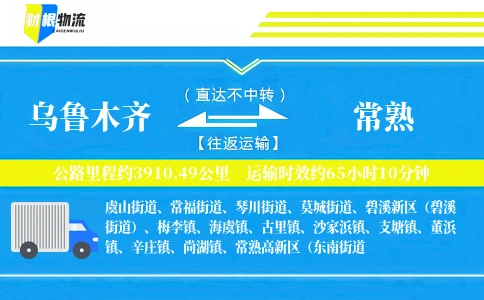 乌鲁木齐到常熟物流公司