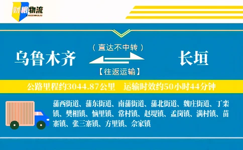 乌鲁木齐到长垣物流公司