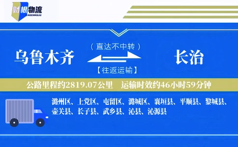 乌鲁木齐到长治物流公司