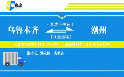 乌鲁木齐到潮州物流公司