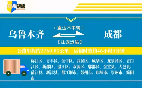 乌鲁木齐到成都物流公司