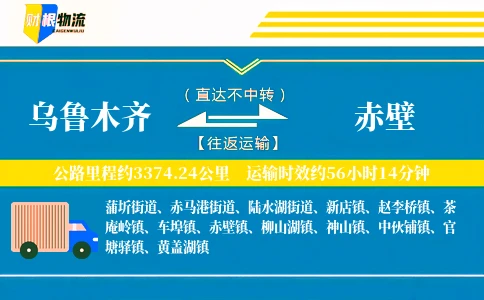 乌鲁木齐到赤壁物流公司