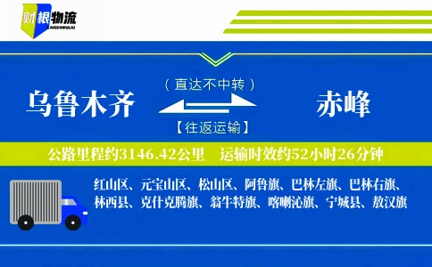 乌鲁木齐到赤峰物流公司