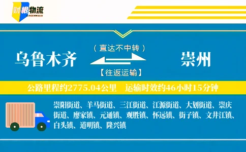 乌鲁木齐到崇州物流公司