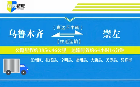乌鲁木齐到崇左物流公司